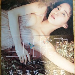 シュウエイシャ(集英社)の里帆採取ｂｙ　ＡＳＡＭＩ　ＫＩＹＯＫＡＷＡ 吉岡里帆写真集(アート/エンタメ)