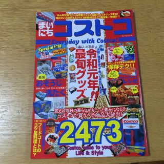 コストコ(コストコ)のまいにちコストコ　everyday with Costco(住まい/暮らし/子育て)