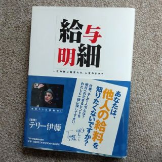 給与明細 一枚の紙に刻まれた、人生のドラマ(人文/社会)