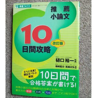 推薦小論文１０日間攻略 改訂版(人文/社会)