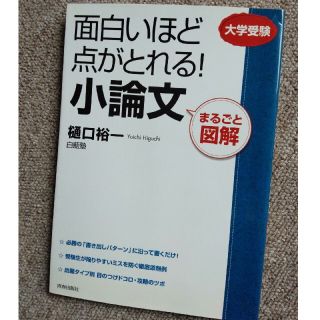 面白いほど点がとれる！小論文 まるごと図解(語学/参考書)