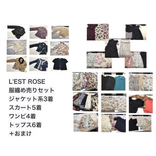 レストローズ(L'EST ROSE)のL'EST ROSE 服纏め売り　27点(セット/コーデ)