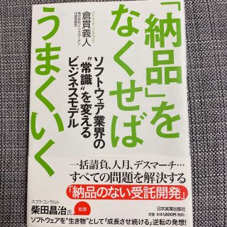 「納品」をなくせばうまくいく :ソフトウェア業界の"常識"を変えるビジネスモデル(ビジネス/経済)