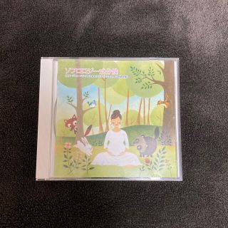 ソフロロジー分娩式　CD(その他)