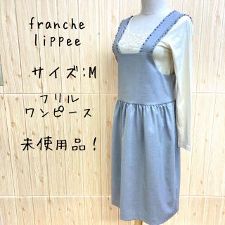 フランシュリッペ(franche lippee)の【franche lippee】ワンピース(M)　フリル　グレー　つりスカート(ひざ丈ワンピース)