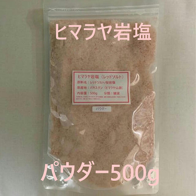 塩　ソルト　ヒマラヤ岩塩　岩塩　レッドソルト　桜岩塩　500g コスメ/美容のボディケア(入浴剤/バスソルト)の商品写真