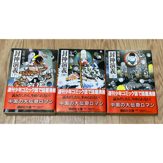 講談社(コウダンシャ)の◆再々値下げ◆封神演義 上・中・下　3巻セット 安能務 エンタメ/ホビーの本(文学/小説)の商品写真