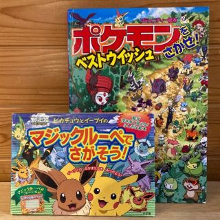 ポケモン(ポケモン)のポケモン　ベストウィッシュ　ポケモンをさがせ！＆マジックルーペでさがそう！(絵本/児童書)