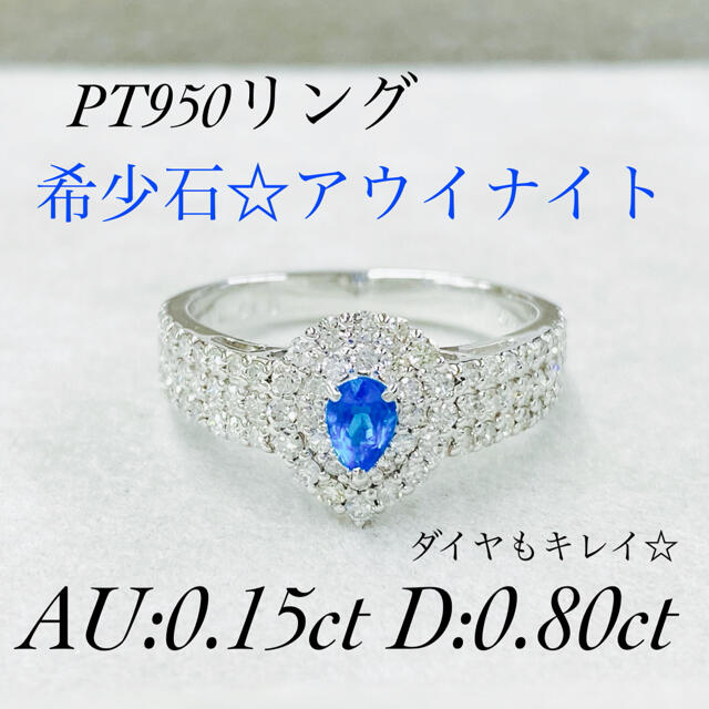 2022新発 希少石☆ PT950アウイナイトリング AU:0.15ct D:0.80ct