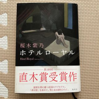 シュウエイシャ(集英社)のホテルローヤル・桜木紫乃・青木賞受賞作(文学/小説)