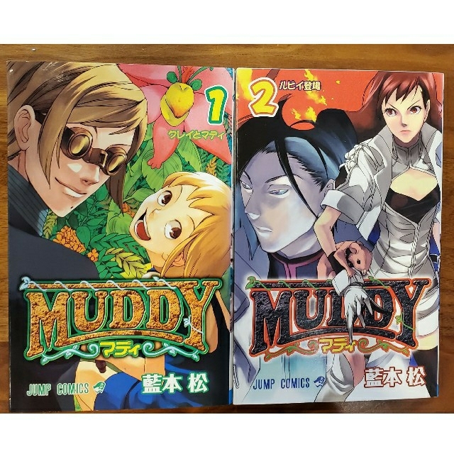 MUDDY マディ 全2巻 1,2巻 エンタメ/ホビーの漫画(全巻セット)の商品写真