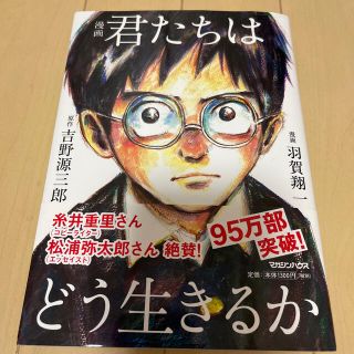 漫画君たちはどう生きるか(人文/社会)