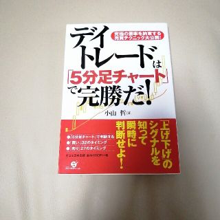 デイトレ－ドは「５分足チャ－ト」で完勝だ！ 究極の勝率を約束する売買テクニック大(ビジネス/経済)