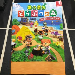 ニンテンドウ(任天堂)のクーポン可能！【1月末まで】あつまれどうぶつの森ザ・コンプリートガイド (ゲーム)