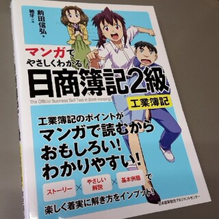 ニホンノウリツキョウカイ(日本能率協会)のマンガでやさしくわかる日商簿記２級工業簿記(資格/検定)