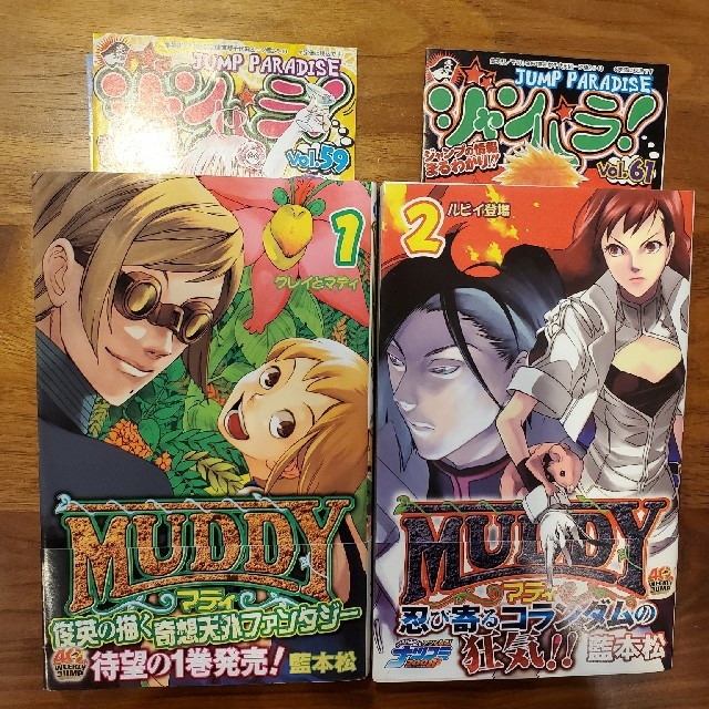 Muddy マディ 全2巻 帯付き ジャンパラ付きの通販 By Kugelschreiber S Shop ラクマ