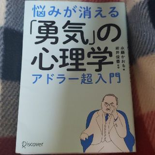 悩みが消える「勇気」の心理学　アドラー超入門(ビジネス/経済)