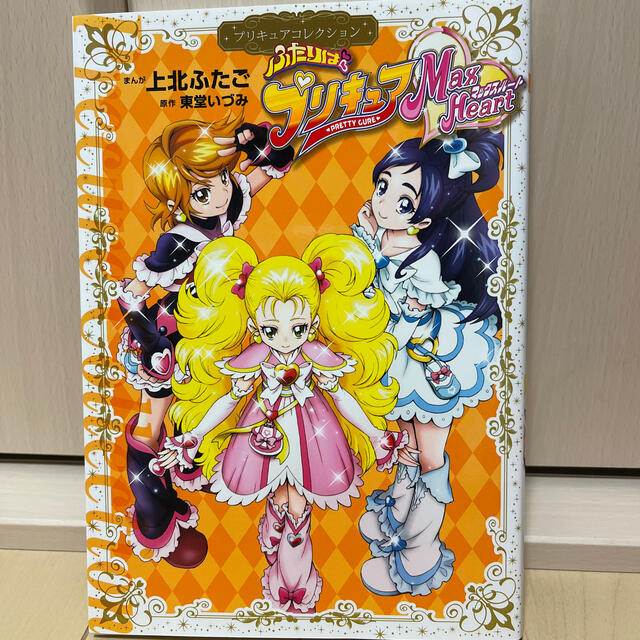 講談社(コウダンシャ)のふたりはプリキュアＭａｘ　Ｈｅａｒｔ プリキュアコレクション エンタメ/ホビーの漫画(少女漫画)の商品写真