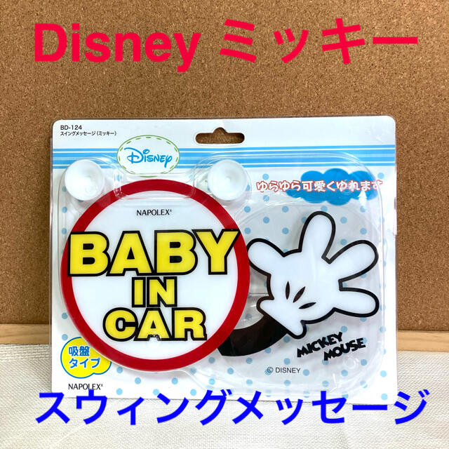 Disney(ディズニー)のDisney ミッキー　スイングメッセージ　BABY IN CAR 新品未開封品 自動車/バイクの自動車(車内アクセサリ)の商品写真