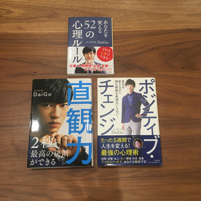 【セット販売】直観力、ポジティブ・チェンジなど　メンタリストDaiGo 　 エンタメ/ホビーの本(ビジネス/経済)の商品写真