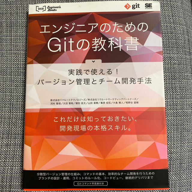 翔泳社(ショウエイシャ)のエンジニアのためのGitの教科書 実践で使える!バージョン管理とチーム開発手法 エンタメ/ホビーの本(コンピュータ/IT)の商品写真