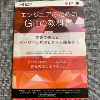 ショウエイシャ(翔泳社)のエンジニアのためのGitの教科書 実践で使える!バージョン管理とチーム開発手法(コンピュータ/IT)