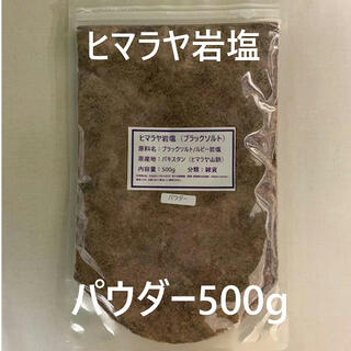 塩　ソルト　ヒマラヤ岩塩　岩塩　ブラックソルト　ルビー岩塩　500g(入浴剤/バスソルト)