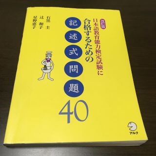 日本語教育能力検定試験に合格するための記述式問題４０ 改訂版(資格/検定)