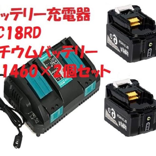 【新品】バッテリー充電器 DC18RD バッテリー bl1460b 2個セット