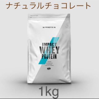 マイプロテイン(MYPROTEIN)のマイプロテイン　ナチュラルチョコレート　1kg (プロテイン)