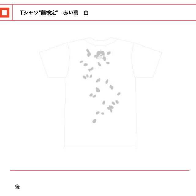 椎名林檎/東京事変　十五周年　党大会/班大会特殊開発グッズ　Tシャツ繭検定赤い繭