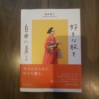 好きな服を自由に着る 岡本敬子(ファッション/美容)