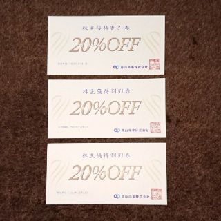 アオヤマ(青山)の洋服の青山　株主優待割引券20%OFF 3枚(ショッピング)