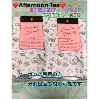 アフタヌーンティー(AfternoonTea)の❤️アフタヌーンティー❤️東方美人茶★ティーバック★プロフ必読(茶)