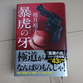 暴虎の牙(文学/小説)