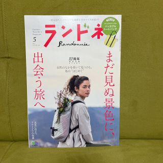 エイシュッパンシャ(エイ出版社)のランドネ 2019年 05月号(趣味/スポーツ)