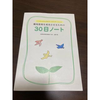 職場復帰を成功させるための３０日ノ－ト こころとからだのリハビリテ－ション(ビジネス/経済)