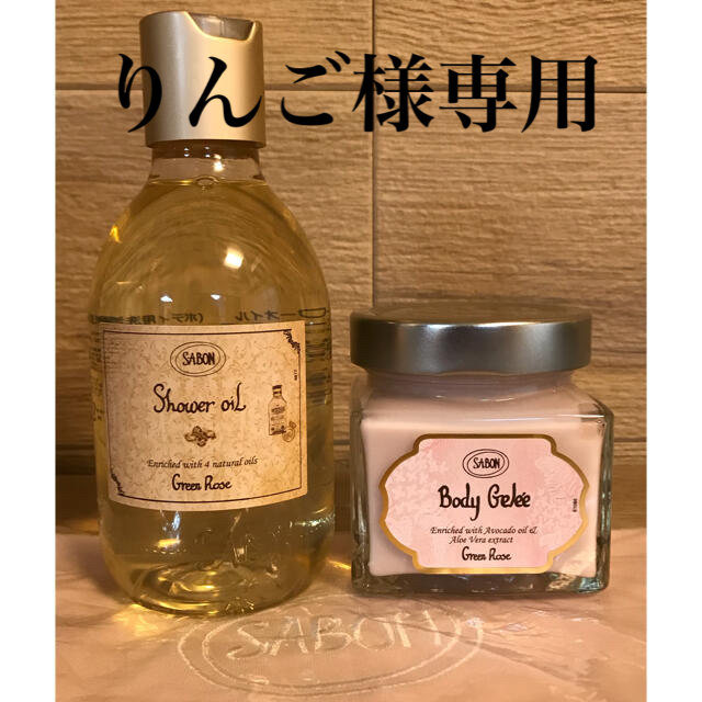 SABON(サボン)のSABON 保湿ジェル、ボディ用洗浄料、ポーチ コスメ/美容のボディケア(ボディクリーム)の商品写真