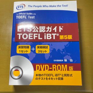 TOEFL ibt 公認問題集(語学/参考書)