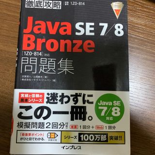 【値下げ】徹底攻略Ｊａｖａ　ＳＥ　７／８　Ｂｒｏｎｚｅ問題集(資格/検定)