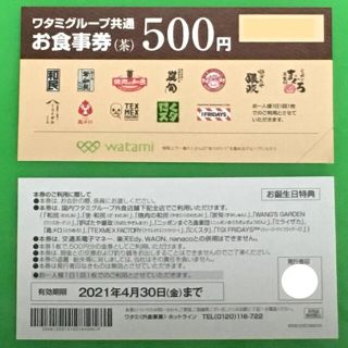 ワタミ(ワタミ)のワタミグループ  共通お食事券  2,500円分（500円×5枚）(レストラン/食事券)