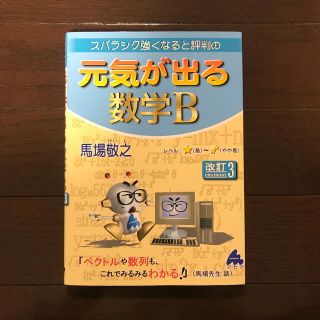 スバラシク強くなると評判の元気が出る数学Ｂ 改訂３(語学/参考書)