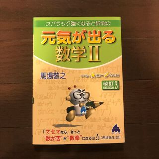 スバラシク強くなると評判の元気が出る数学２ 改訂３(語学/参考書)