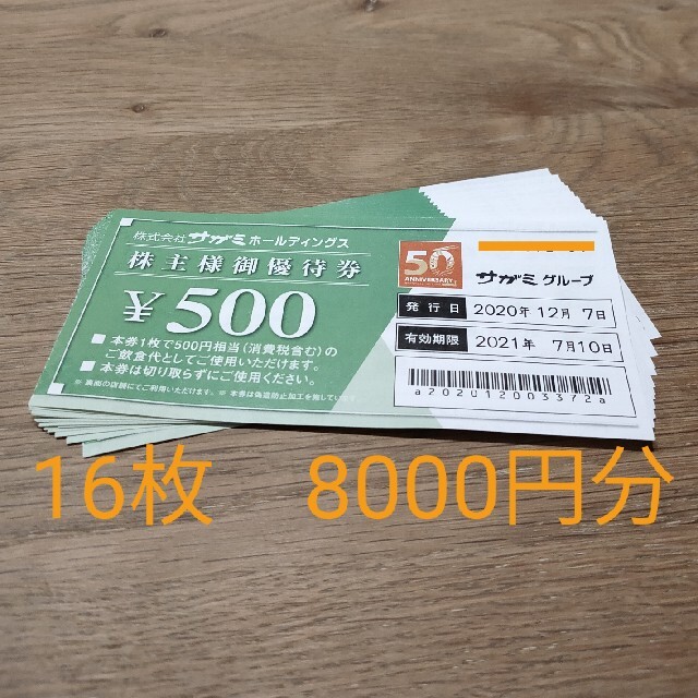 サガミ　株主優待　食事券　8000円分