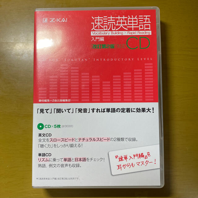 速読英単語入門編ＣＤ改訂版第２版対応 エンタメ/ホビーの本(語学/参考書)の商品写真