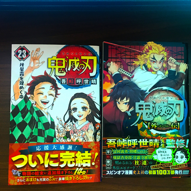 集英社(シュウエイシャ)のおさる098さん☆ 鬼滅の刃　1〜23巻&外伝 きめつ　全巻セット エンタメ/ホビーの漫画(全巻セット)の商品写真