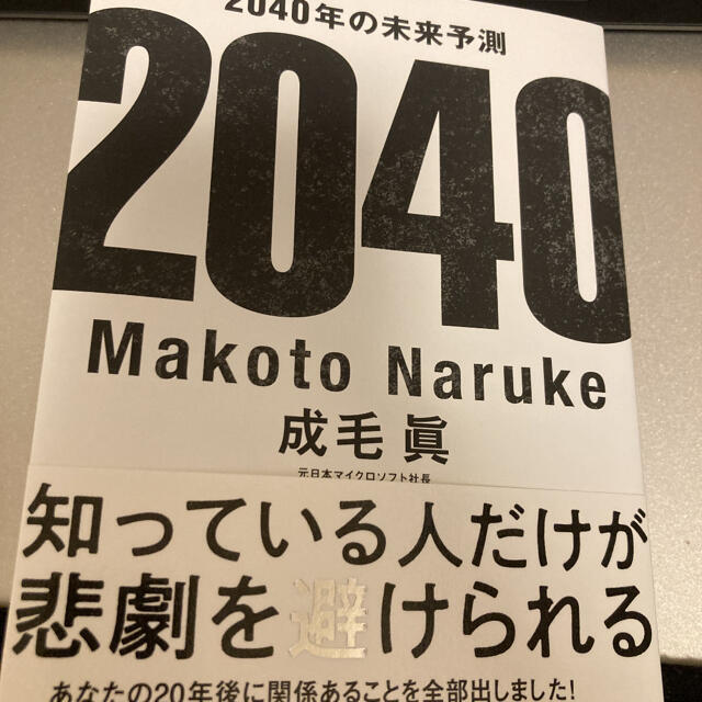 ２０４０年の未来予測 エンタメ/ホビーの本(ビジネス/経済)の商品写真