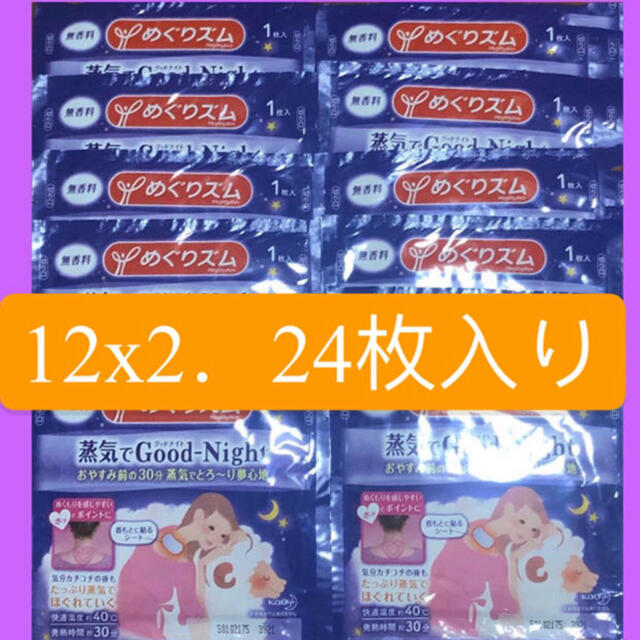 花王(カオウ)のめぐりズム蒸気でグッドナイト 12枚x2 コスメ/美容のリラクゼーション(その他)の商品写真