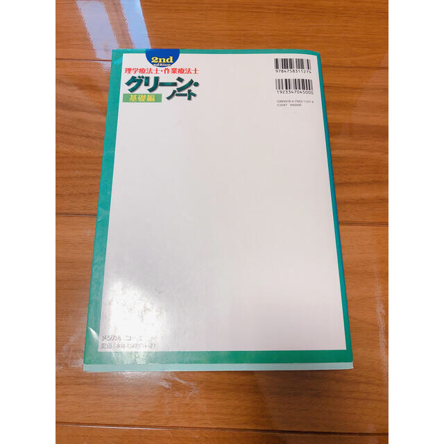 理学療法士・作業療法士グリ－ン・ノ－ト 基礎編 ２ｎｄ　ｅｄｉｔ エンタメ/ホビーの本(資格/検定)の商品写真