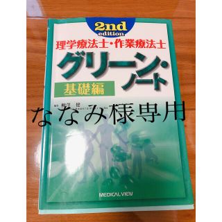 理学療法士・作業療法士グリ－ン・ノ－ト 基礎編 ２ｎｄ　ｅｄｉｔ(資格/検定)